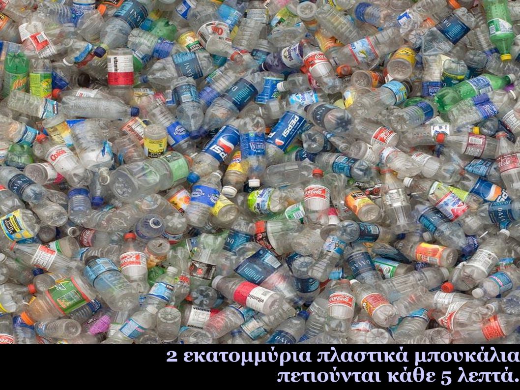 2 εκατομμύρια πλαστικά μπουκάλια πετιούνται κάθε 5 λεπτά.
