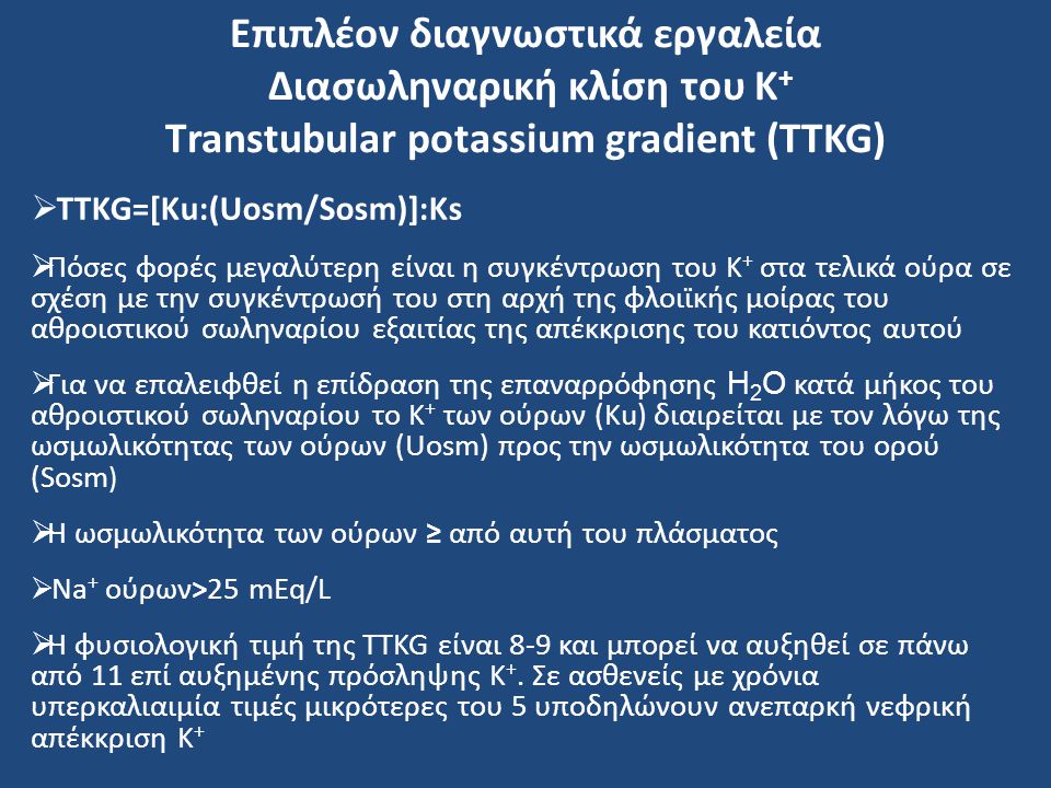 Επιπλέον διαγνωστικά εργαλεία Διασωληναρική κλίση του Κ+ Τranstubular potassium gradient (TTKG)