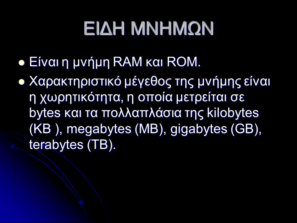 ΕΙΔΗ ΜΝΗΜΩΝ Είναι η μνήμη RAM και ROM.