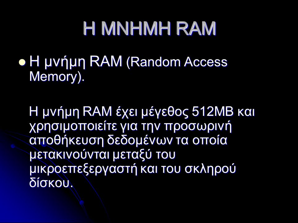 Η ΜΝΗΜΗ RAM H μνήμη RAM (Random Access Memory).