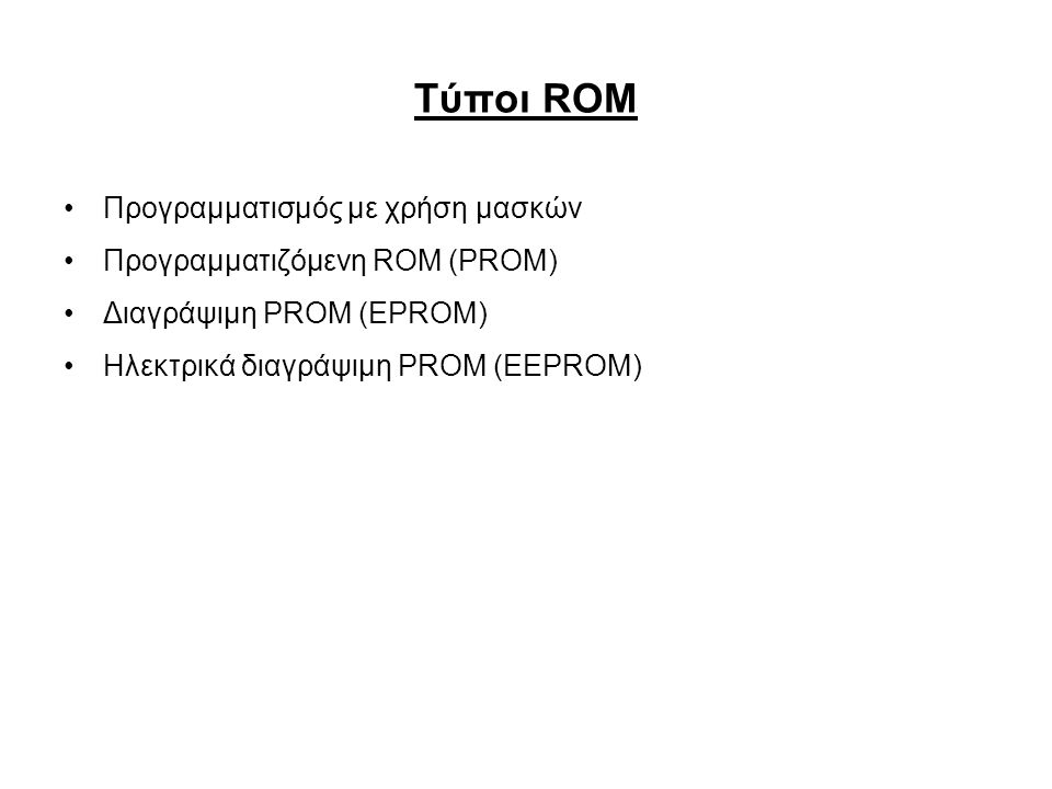 Τύποι ROM Προγραμματισμός με χρήση μασκών Προγραμματιζόμενη ROM (PROM)