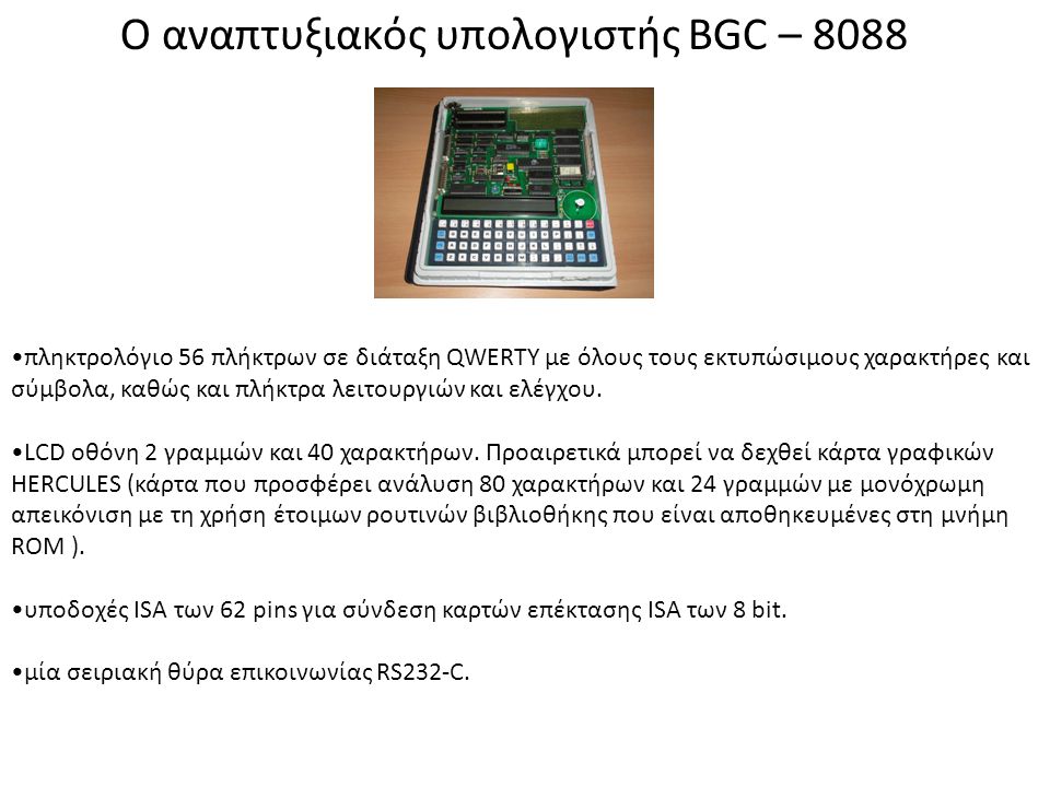 O αναπτυξιακός υπολογιστής BGC – 8088
