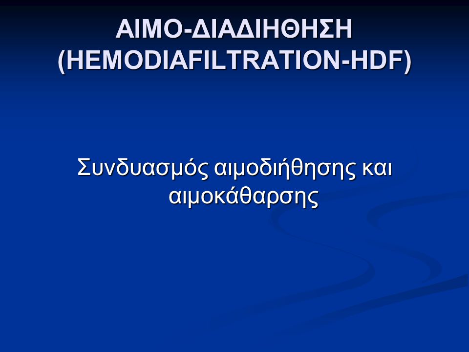 ΑΙΜΟ-ΔΙΑΔΙΗΘΗΣΗ (HEMODIAFILTRATION-HDF)
