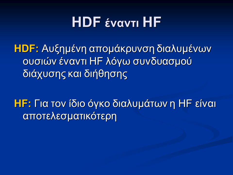 HDF έναντι HF HDF: Αυξημένη απομάκρυνση διαλυμένων ουσιών έναντι HF λόγω συνδυασμού διάχυσης και διήθησης.