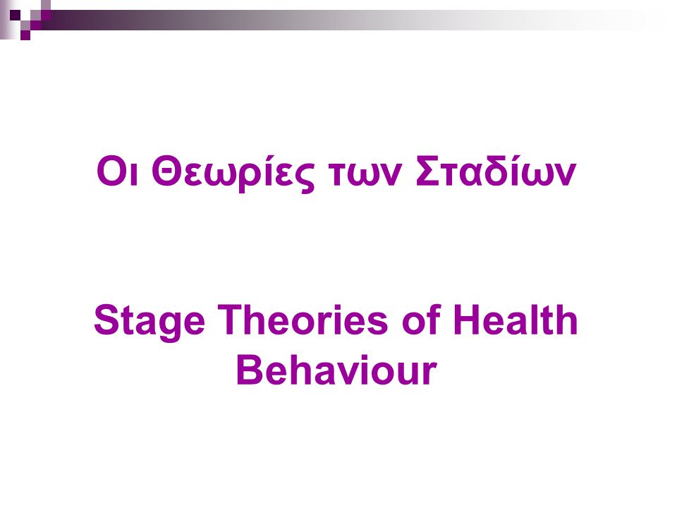 Οι Θεωρίες των Σταδίων Stage Theories of Health Behaviour
