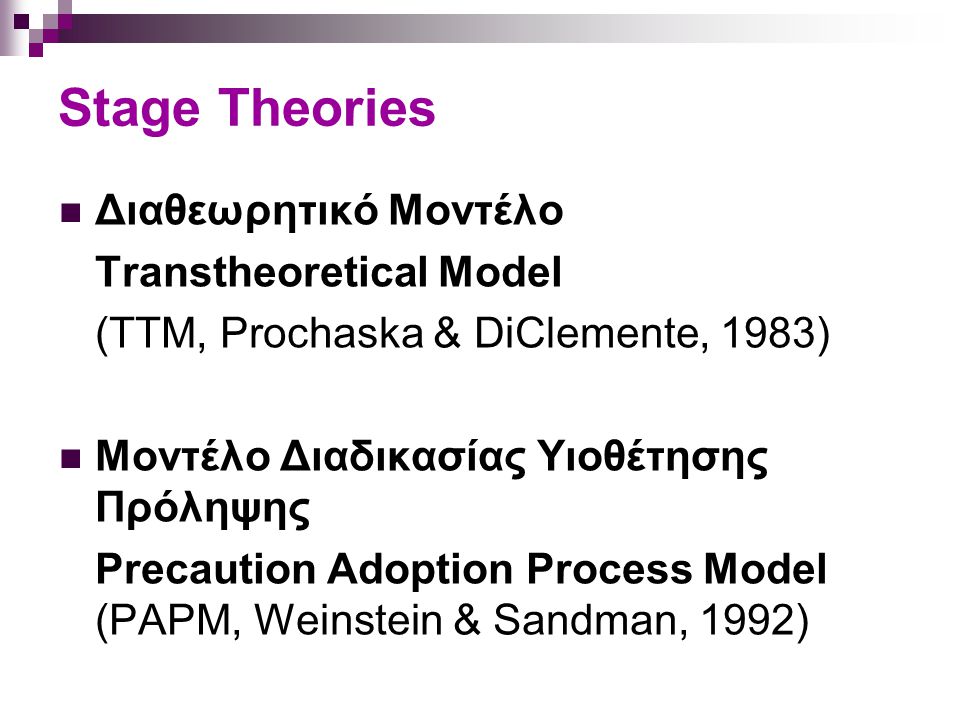 Stage Theories Διαθεωρητικό Μοντέλο Transtheoretical Model
