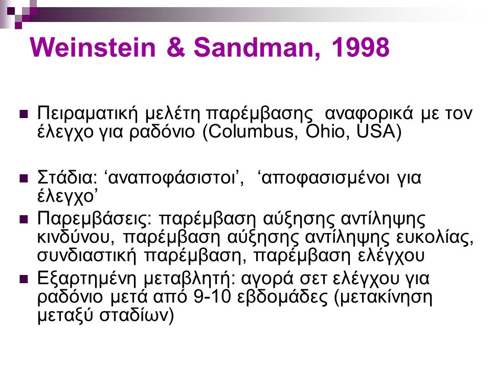 Weinstein & Sandman, 1998 Πειραματική μελέτη παρέμβασης αναφορικά με τον έλεγχο για ραδόνιο (Columbus, Ohio, USA)