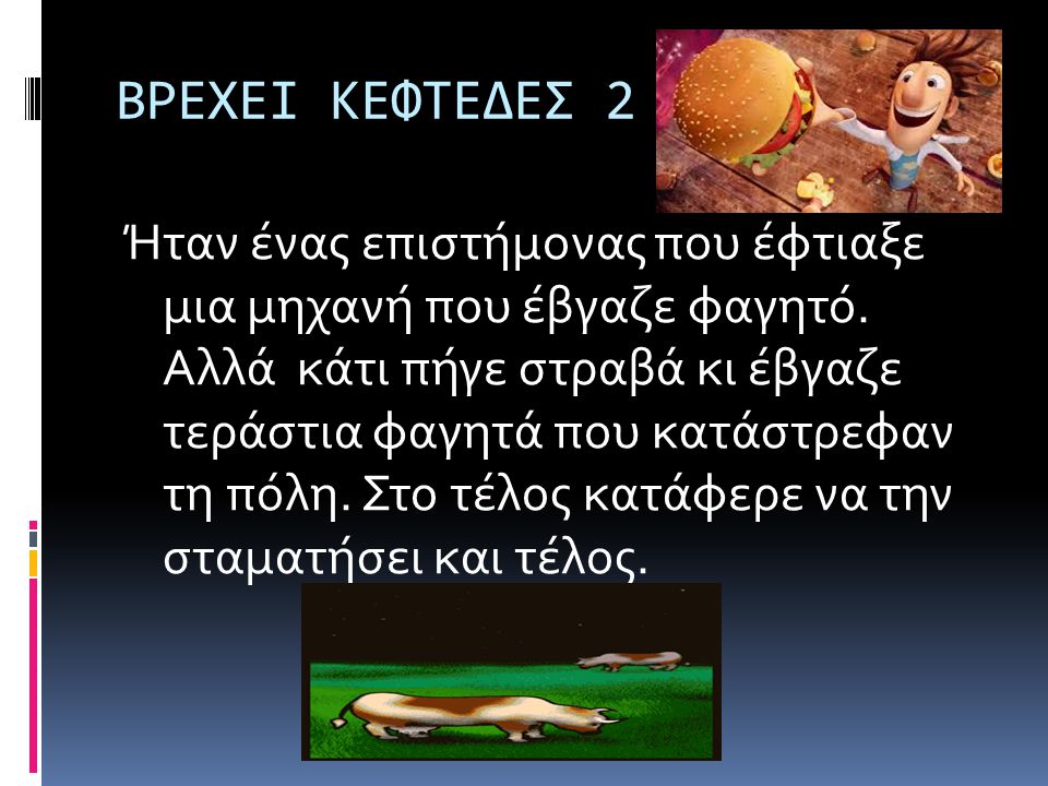 ΒΡΕΧΕΙ ΚΕΦΤΕΔΕΣ 2