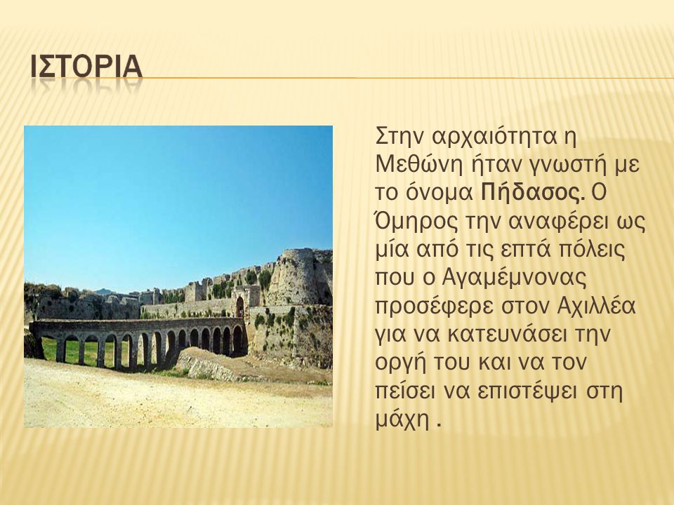 Στην αρχαιότητα η Μεθώνη ήταν γνωστή με το όνομα Πήδασος