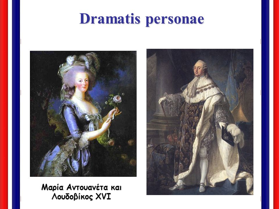 Μαρία Αντουανέτα και Λουδοβίκος XVI