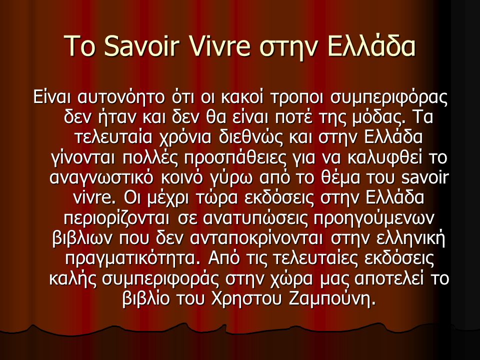 Το Savoir Vivre στην Ελλάδα