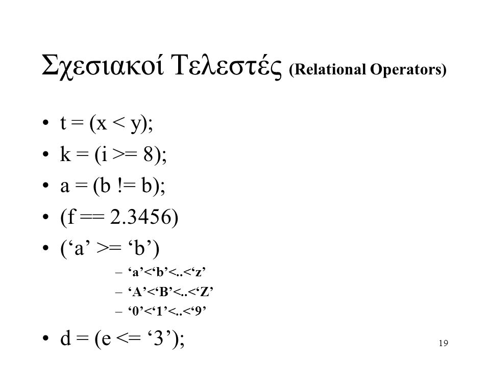 Σχεσιακοί Τελεστές (Relational Operators)