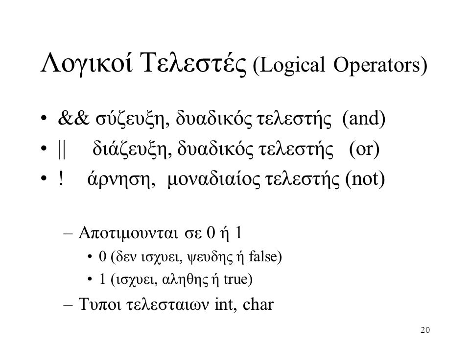 Λογικοί Τελεστές (Logical Operators)