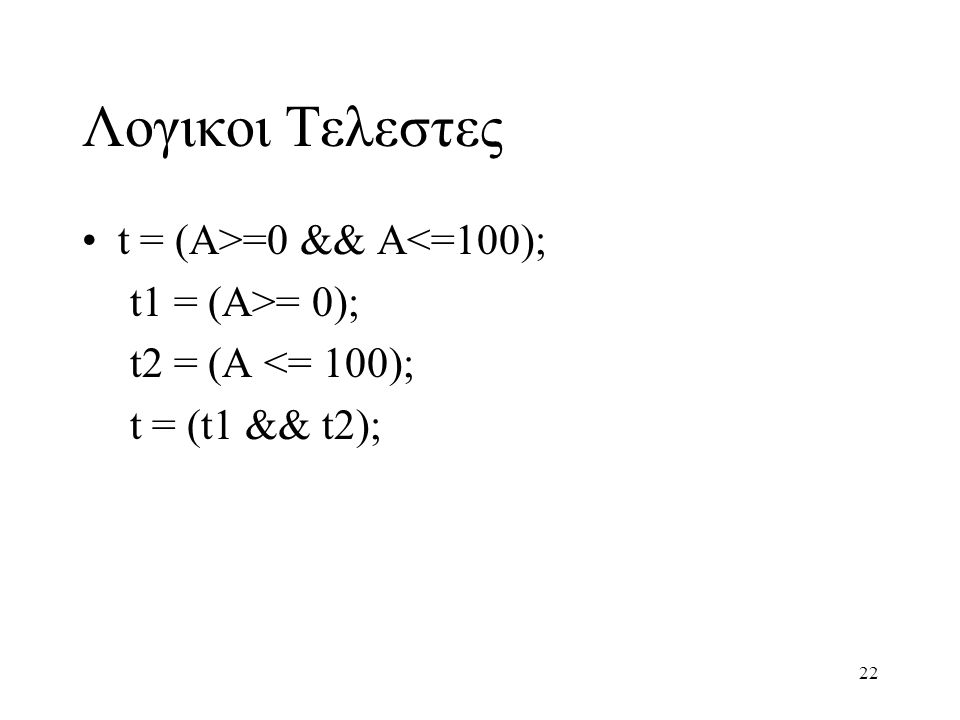 Λογικοι Τελεστες t = (A>=0 && A<=100); t1 = (A>= 0);
