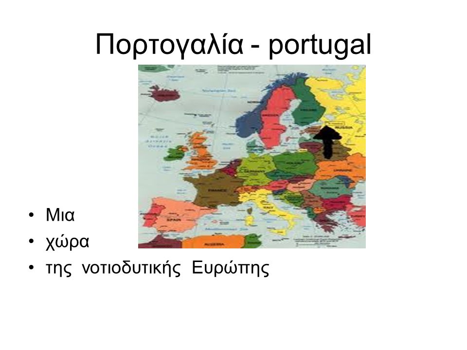 Πορτογαλία - portugal Μια χώρα της νοτιοδυτικής Ευρώπης
