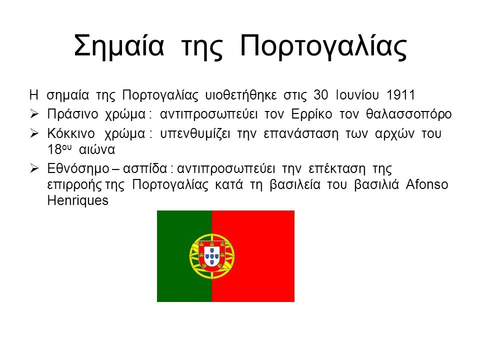 Σημαία της Πορτογαλίας