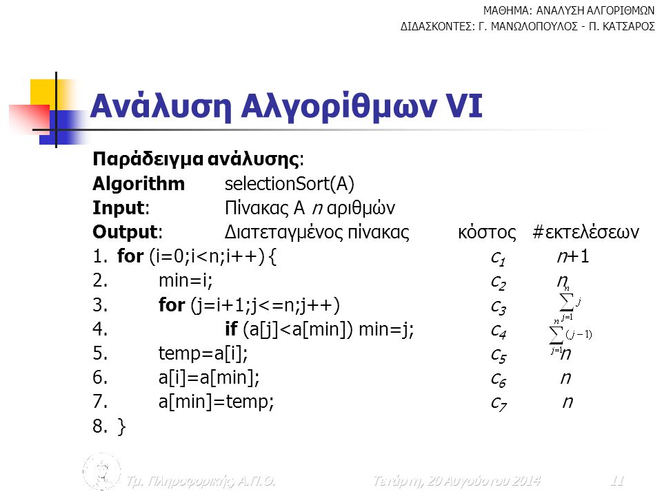 Ανάλυση Αλγορίθμων VΙ Παράδειγμα ανάλυσης: Algorithm selectionSort(A)