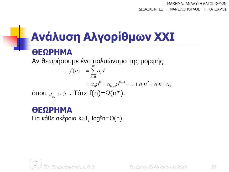 Ανάλυση Αλγορίθμων ΧXI