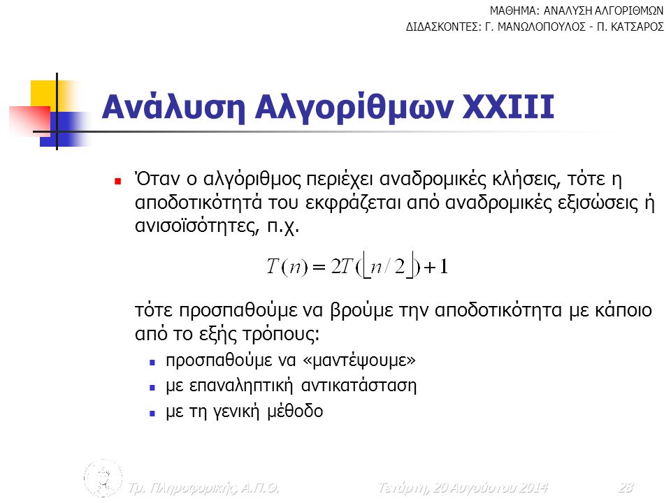 Ανάλυση Αλγορίθμων ΧXIIΙ