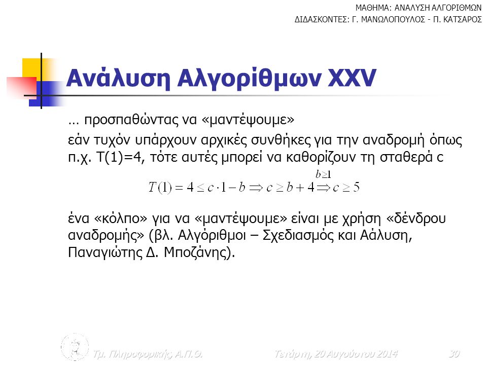 Ανάλυση Αλγορίθμων ΧXV
