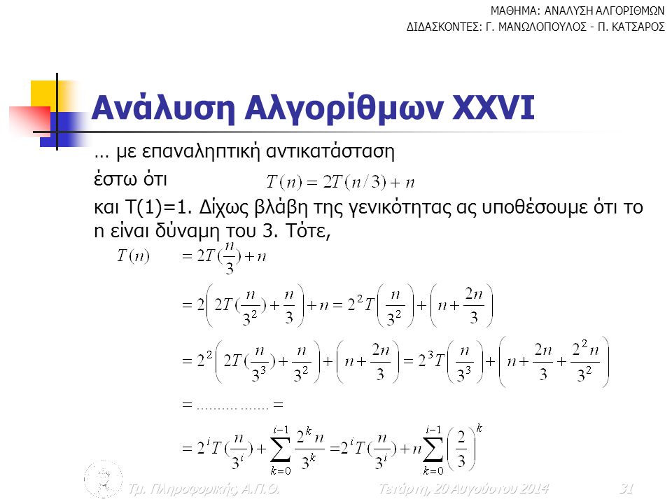 Ανάλυση Αλγορίθμων ΧXVΙ