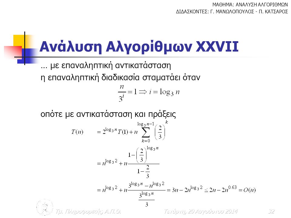 Ανάλυση Αλγορίθμων ΧXVΙΙ
