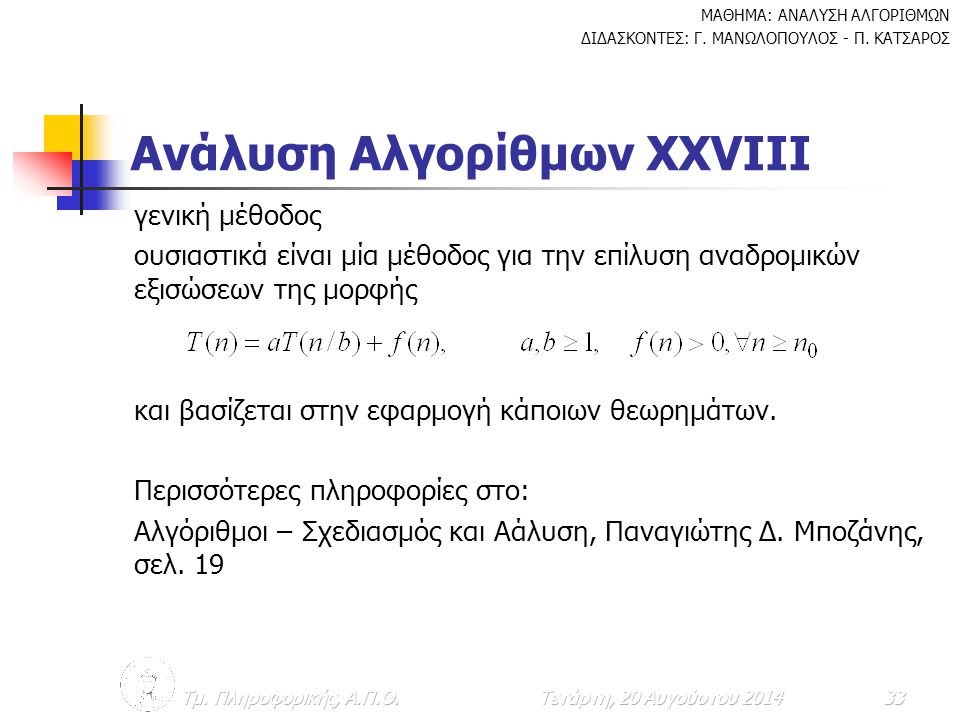Ανάλυση Αλγορίθμων ΧXVΙΙΙ