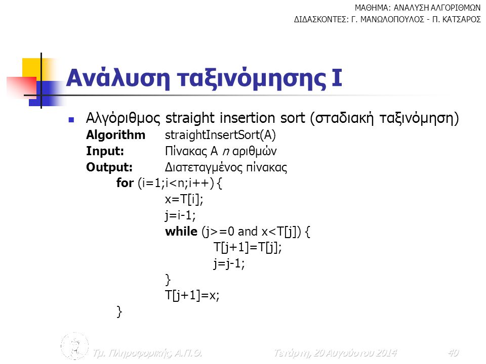 Ανάλυση ταξινόμησης I Αλγόριθμος straight insertion sort (σταδιακή ταξινόμηση) Algorithm straightInsertSort(A)