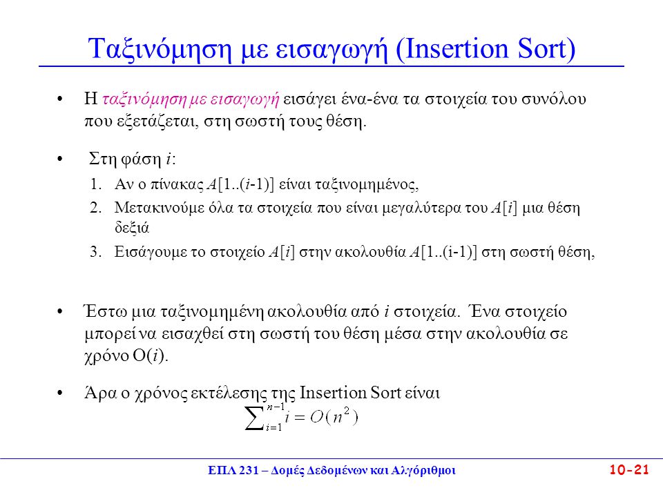 Ταξινόμηση με εισαγωγή (Insertion Sort)