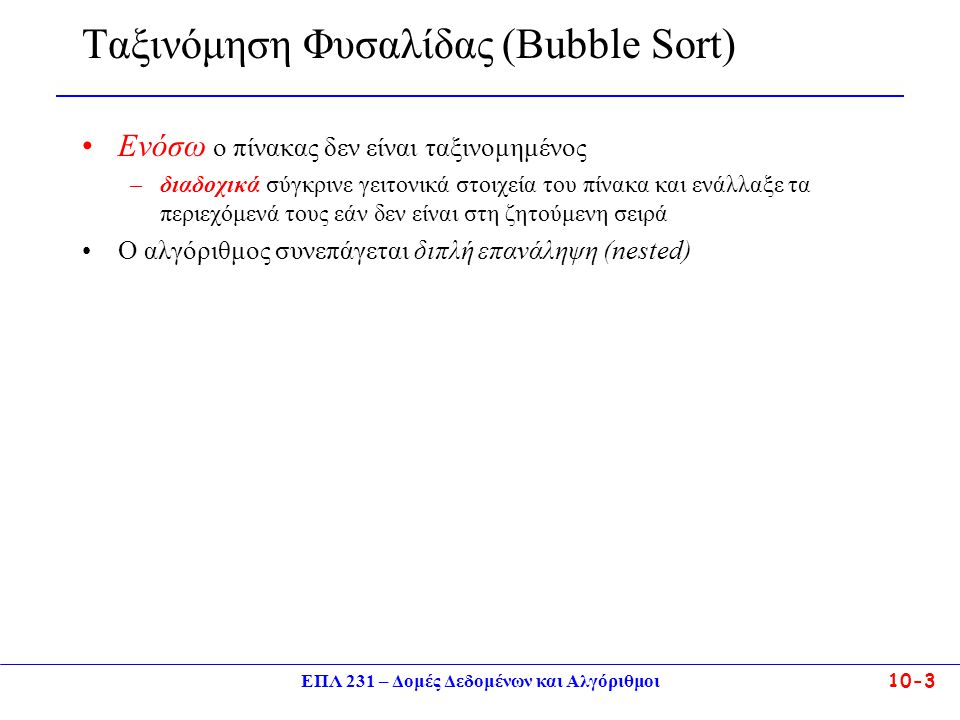 Ταξινόμηση Φυσαλίδας (Bubble Sort)