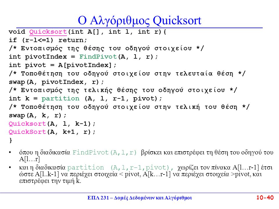 Ο Αλγόριθμος Quicksort