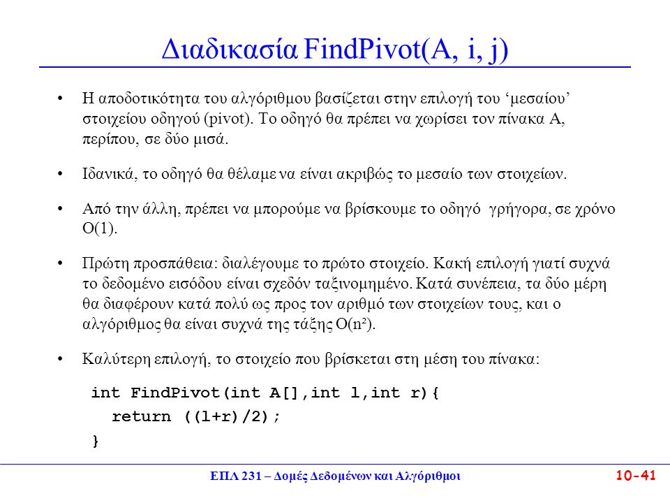 Διαδικασία FindPivot(A, i, j)
