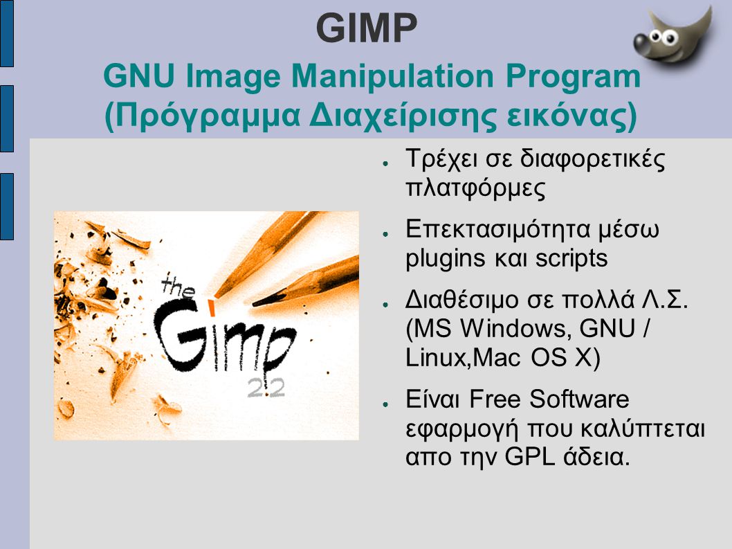 GIMP GNU Image Manipulation Program (Πρόγραμμα Διαχείρισης εικόνας)