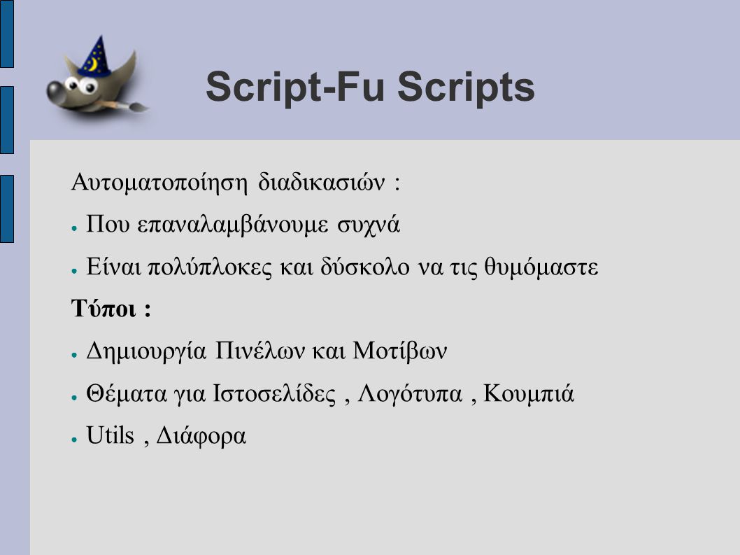 Script-Fu Scripts Αυτοματοποίηση διαδικασιών :