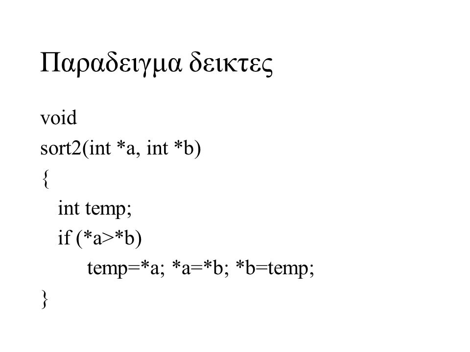 Παραδειγμα δεικτες void sort2(int *a, int *b) { int temp;