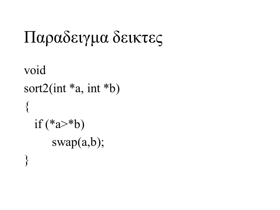 Παραδειγμα δεικτες void sort2(int *a, int *b) { if (*a>*b)
