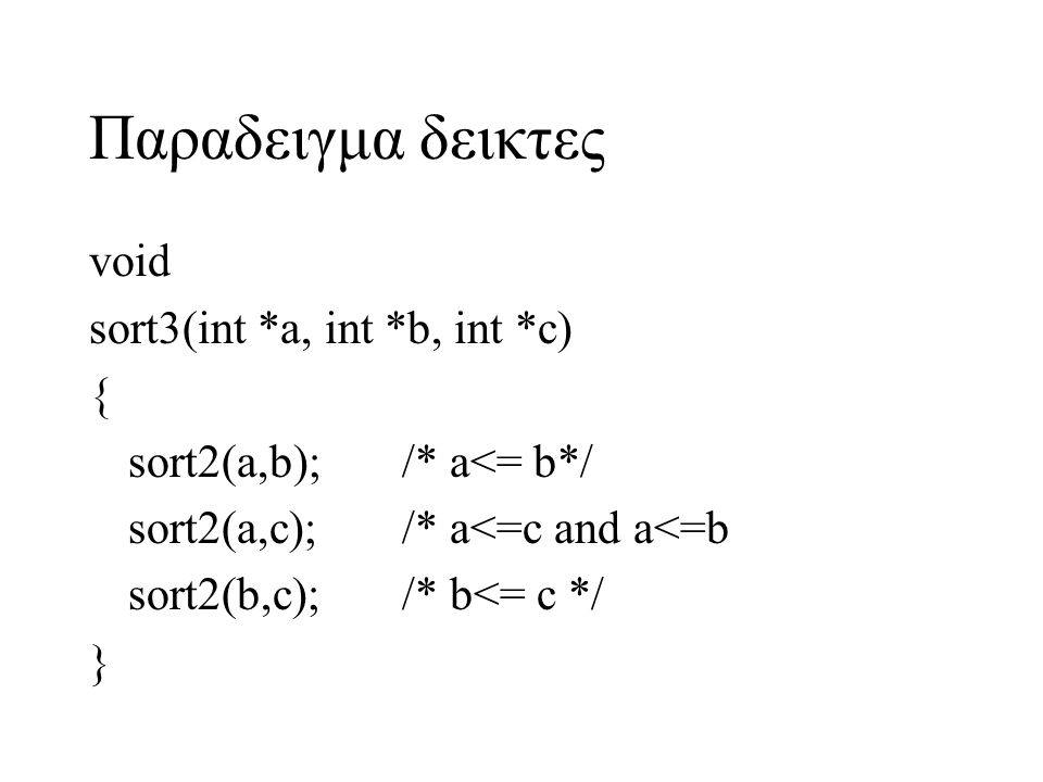 Παραδειγμα δεικτες void sort3(int *a, int *b, int *c) {