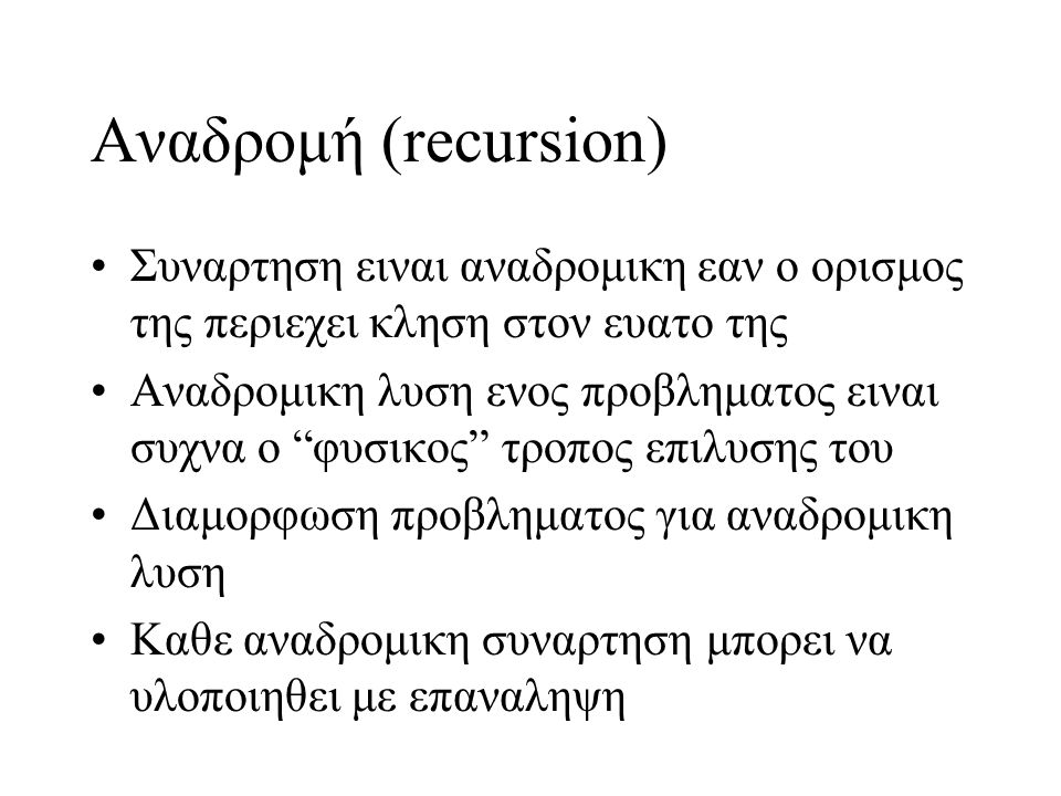 Αναδρομή (recursion) Συναρτηση ειναι αναδρομικη εαν ο ορισμος της περιεχει κληση στον ευατο της.