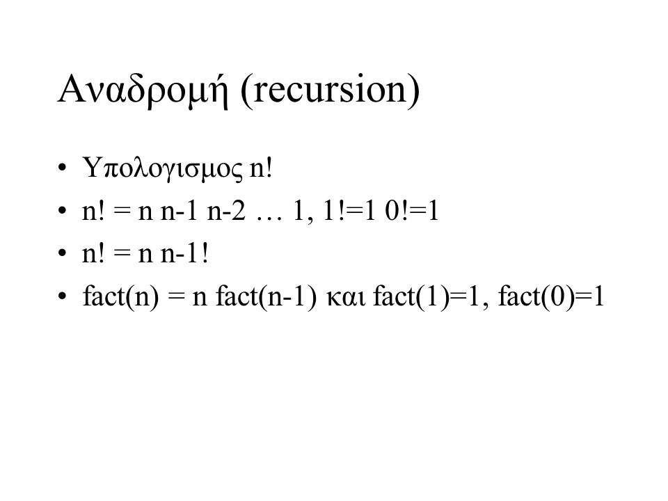 Αναδρομή (recursion) Υπολογισμος n! n! = n n-1 n-2 … 1, 1!=1 0!=1