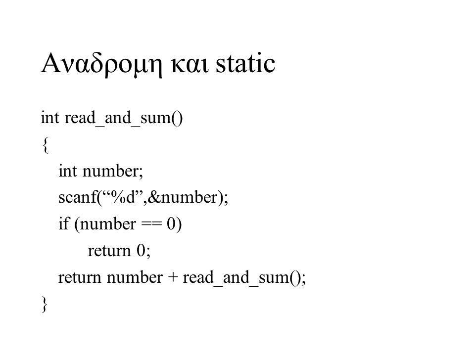 Αναδρομη και static int read_and_sum() { int number;