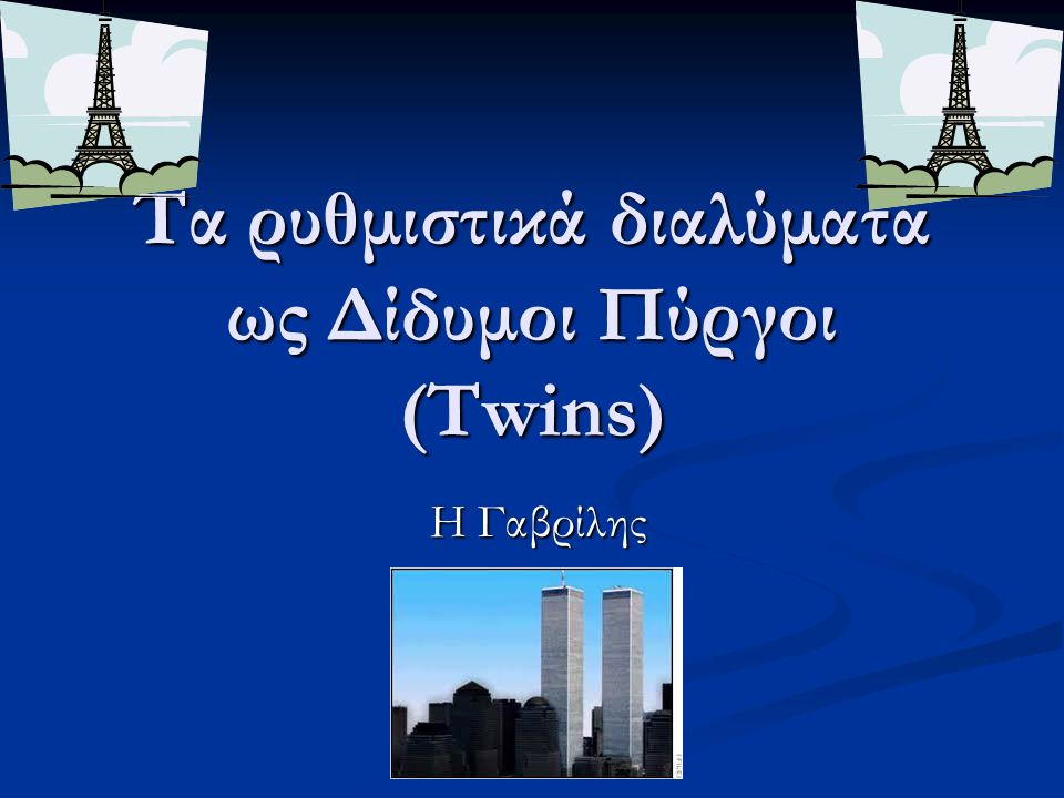 Τα ρυθμιστικά διαλύματα ως Δίδυμοι Πύργοι (Twins)