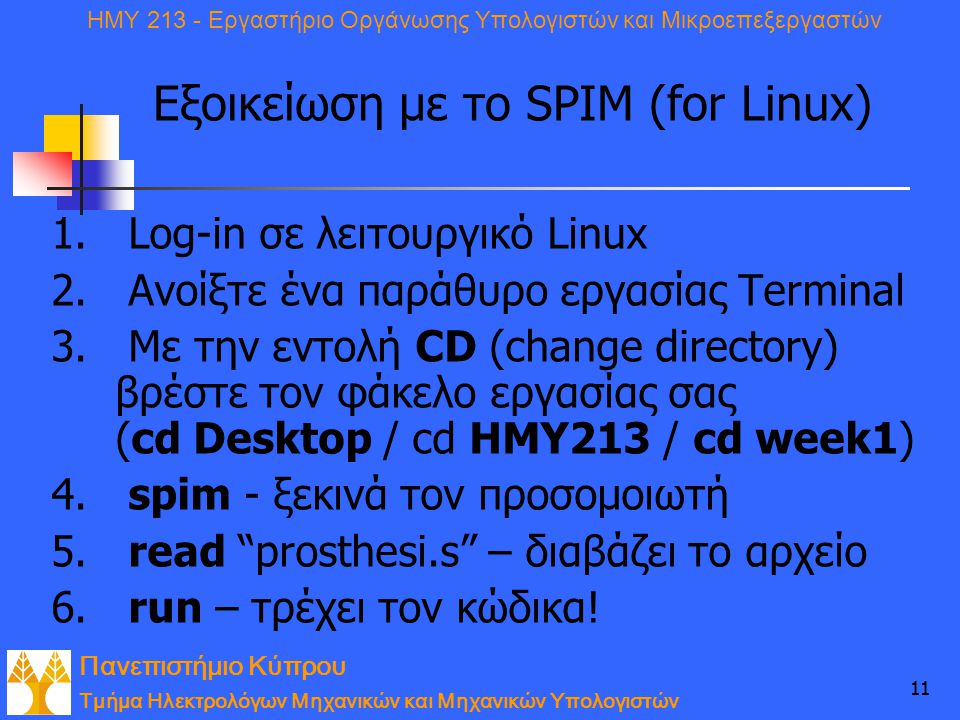 Εξοικείωση με το SPIM (for Linux)