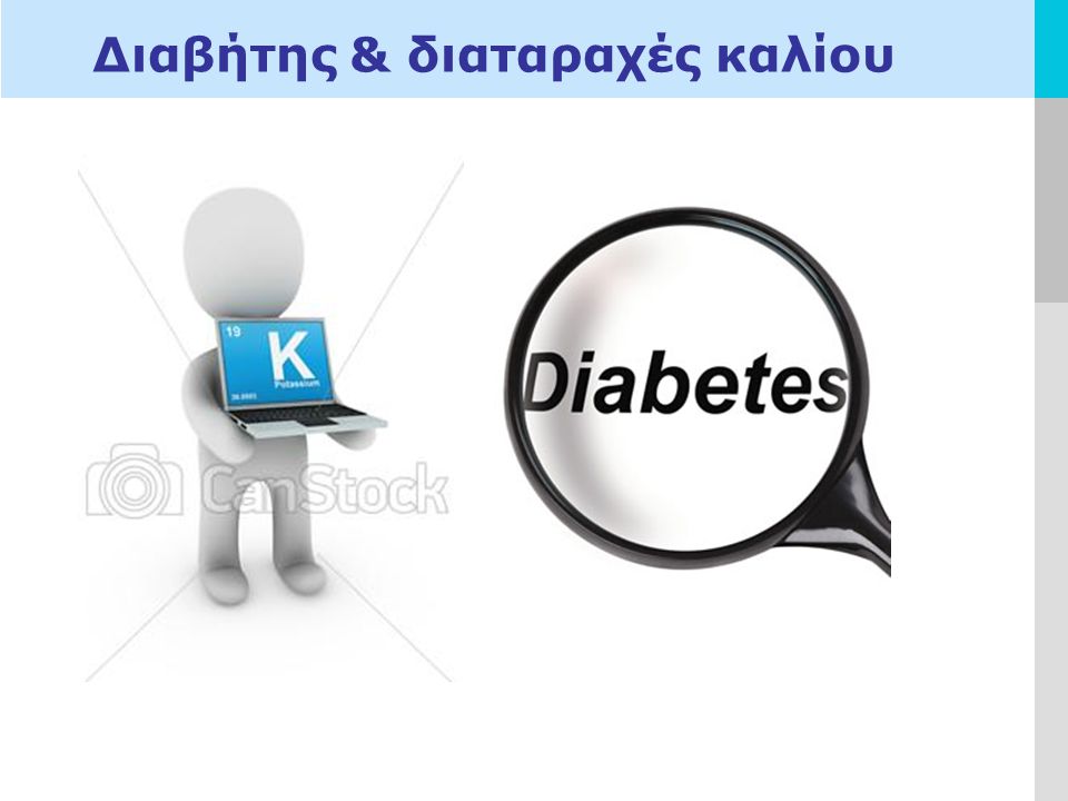 Διαβήτης & διαταραχές καλίου