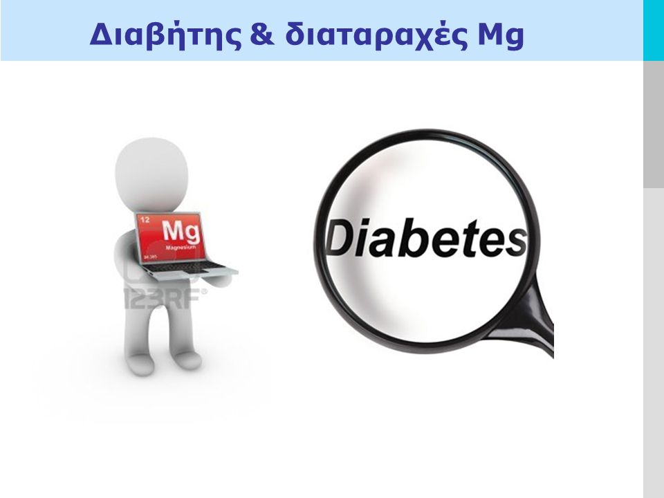 Διαβήτης & διαταραχές Μg