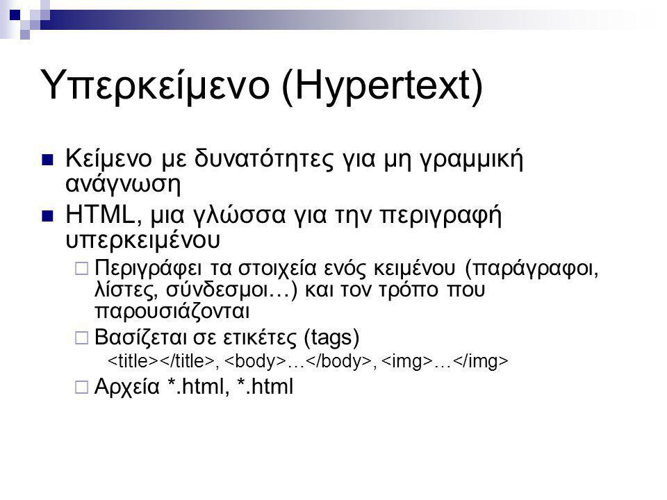 Υπερκείμενο (Hypertext)