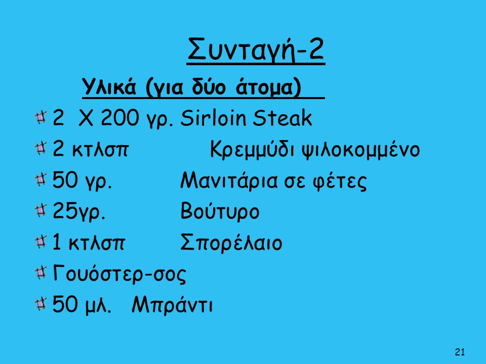 Συνταγή-2 Υλικά (για δύο άτομα) 2 Χ 200 γρ. Sirloin Steak