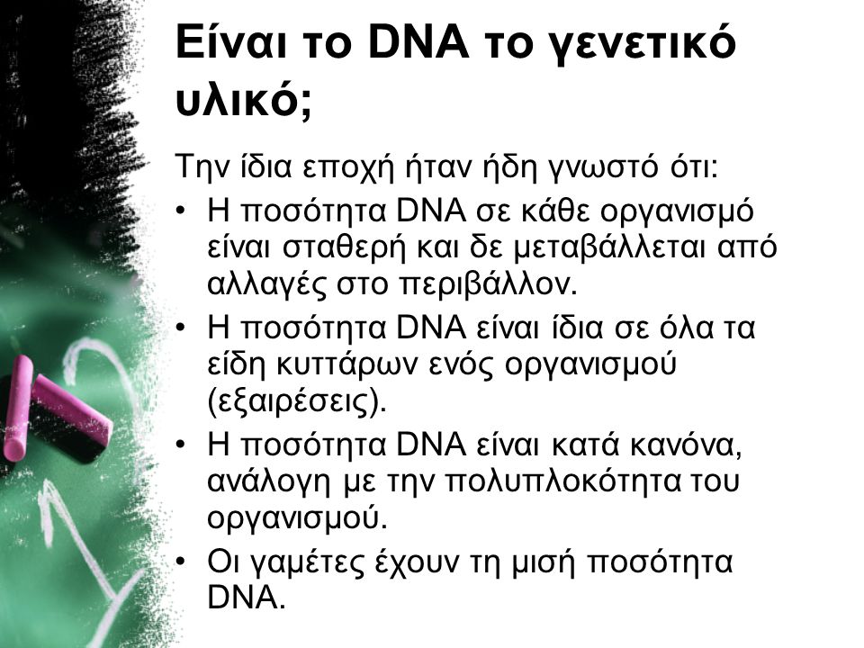 Είναι το DNA το γενετικό υλικό;
