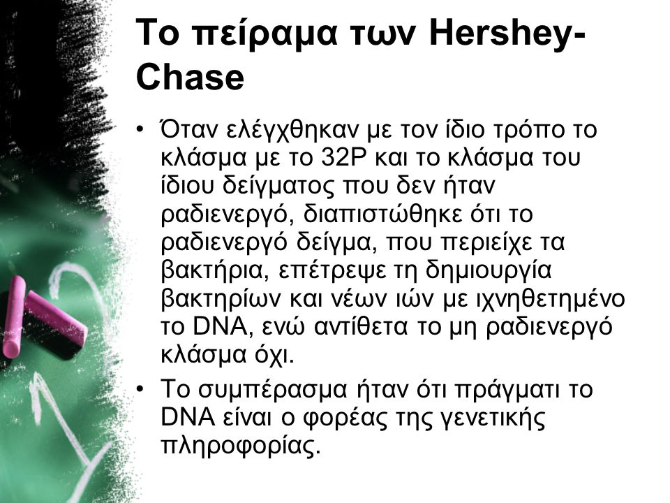 Το πείραμα των Hershey-Chase