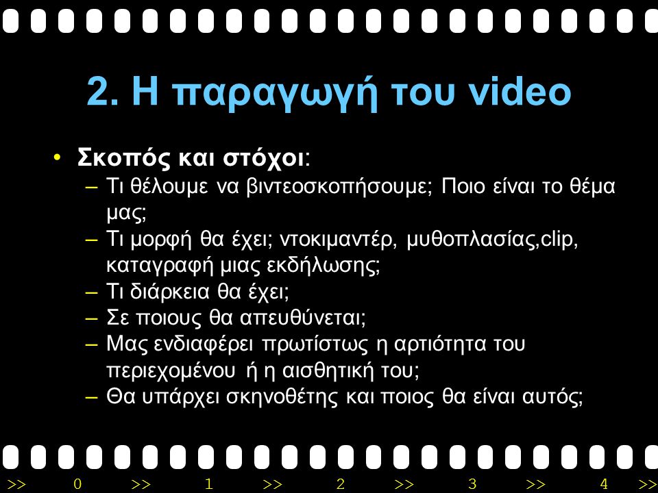 2. Η παραγωγή του video Σκοπός και στόχοι: