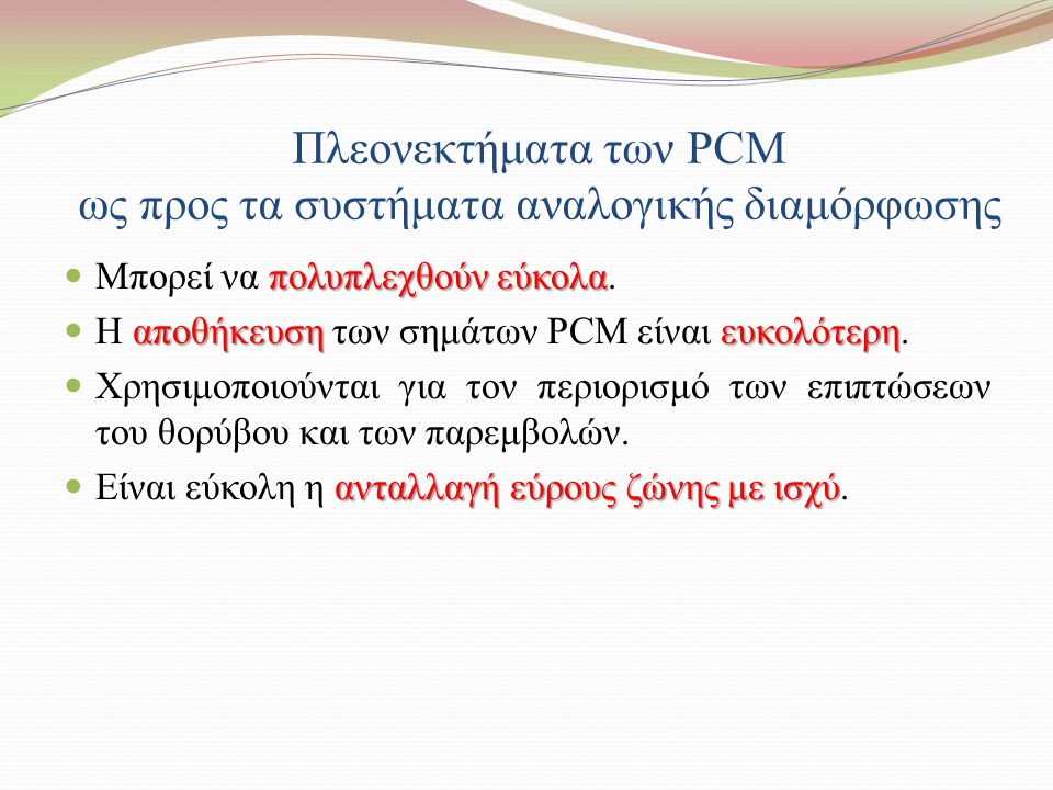 Πλεονεκτήματα των PCM ως προς τα συστήματα αναλογικής διαμόρφωσης